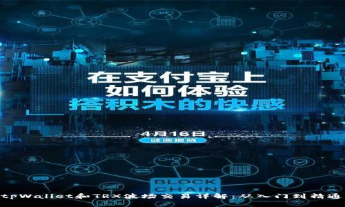 tpWallet和TRX波场交易详解:从入门到精通