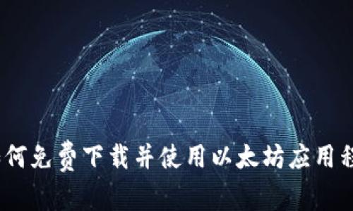 全面指南：如何免费下载并使用以太坊应用程序（安卓版）