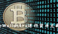 如何使用tpWallettrx进行货币兑换：完整
