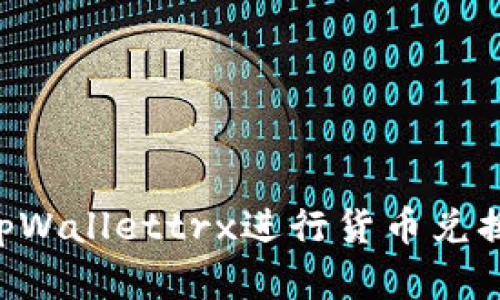 如何使用tpWallettrx进行货币兑换：完整指南