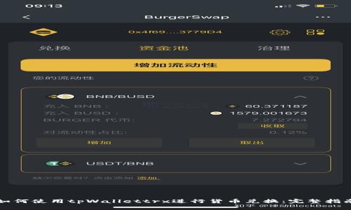 如何使用tpWallettrx进行货币兑换：完整指南