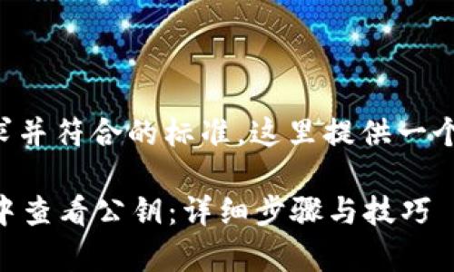为了满足搜索需求并符合的标准,这里提供一个优质的和关键词:
如何在tpWallet中查看公钥:详细步骤与技巧