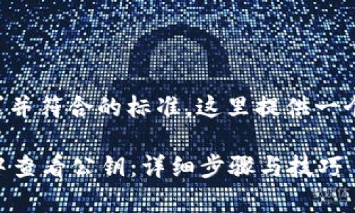 为了满足搜索需求并符合的标准,这里提供一个优质的和关键词:
如何在tpWallet中查看公钥:详细步骤与技巧