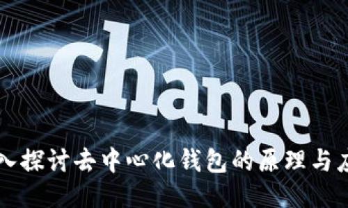 深入探讨去中心化钱包的原理与应用