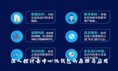 深入探讨去中心化钱包的原理与应用