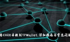如何将CORE币提到TPWallet：详细指南与常