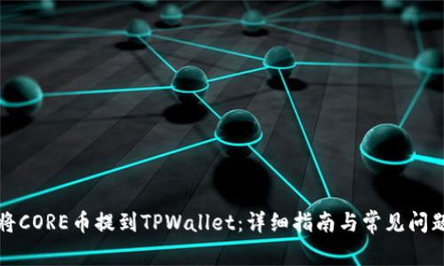 如何将CORE币提到TPWallet：详细指南与常见问题解答