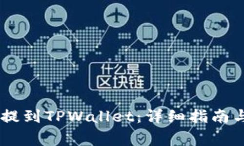 如何将CORE币提到TPWallet：详细指南与常见问题解答