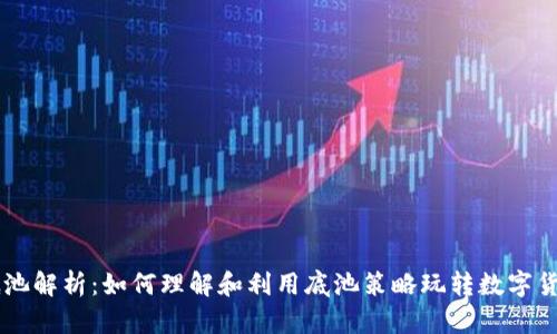 币圈底池解析:如何理解和利用底池策略玩转数字货币投资