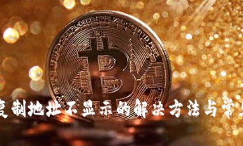 tpWallet复制地址不显示的解决方法与常见问题解答