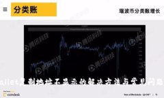tpWallet复制地址不显示的解决方法与常