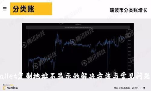 tpWallet复制地址不显示的解决方法与常见问题解答