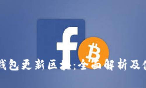 狗狗币钱包更新区块:全面解析及使用指南