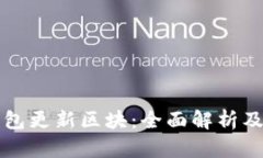狗狗币钱包更新区块：全面解析及使用