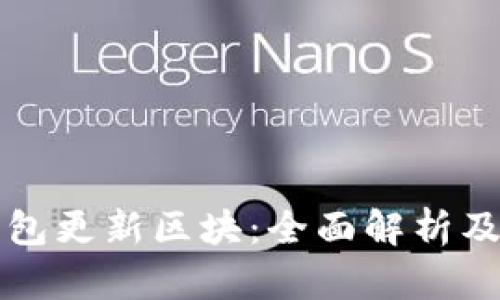 狗狗币钱包更新区块:全面解析及使用指南