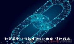 如何获取TP钱包中的ETH地址：详细指南