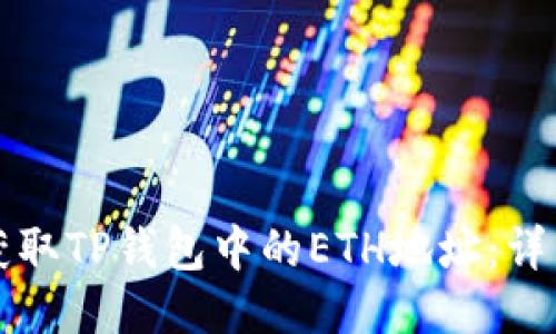 如何获取TP钱包中的ETH地址：详细指南