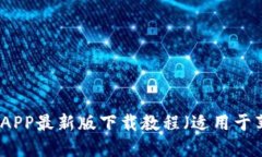 火网官网APP最新版下载教程（适用于苹