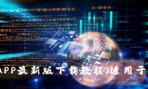 火网官网APP最新版下载教程（适用于苹果手机）