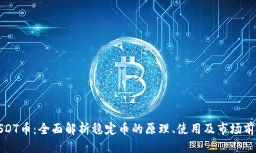 USDT币：全面解析稳定币的原理、使用及市场前景