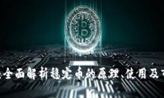 USDT币：全面解析稳定币的原理、使用