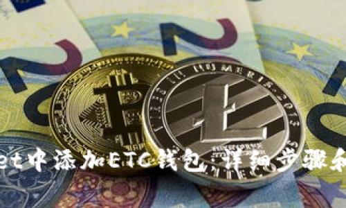 如何在tpWallet中添加ETC钱包：详细步骤和常见问题解答