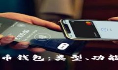 全面了解比特币钱包：类型、功能与安