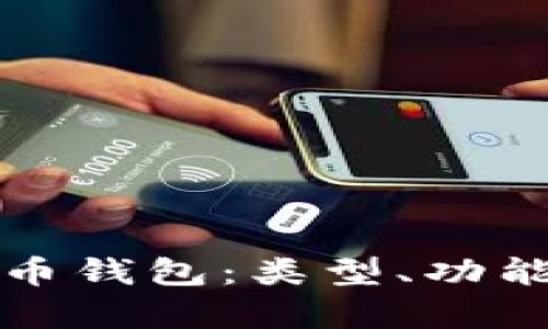 全面了解比特币钱包：类型、功能与安全性分析