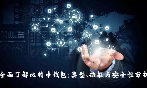 全面了解比特币钱包：类型、功能与安全性分析