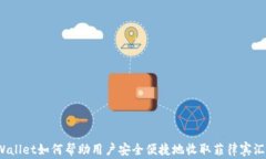 tpWallet如何帮助用户安全便捷地收取菲