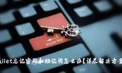 tpWallet忘记密码和助记词怎么办？详尽