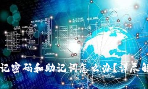 tpWallet忘记密码和助记词怎么办？详尽解决方案指南