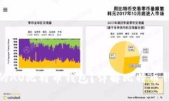 如何选择适合你的AO比特币钱包？详解