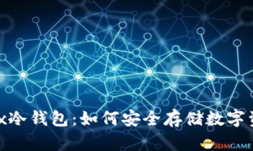 bitfx冷钱包：如何安全存储数字资产？