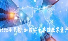 bitfx冷钱包：如何安全存储数字资产？