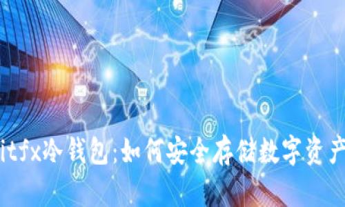 bitfx冷钱包：如何安全存储数字资产？