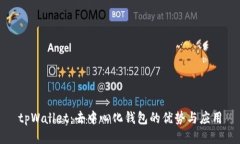 tpWallet：去中心化钱包的优势与应用