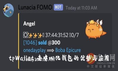 tpWallet:去中心化钱包的优势与应用