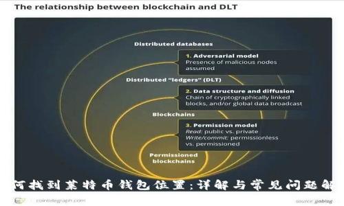 如何找到莱特币钱包位置：详解与常见问题解答