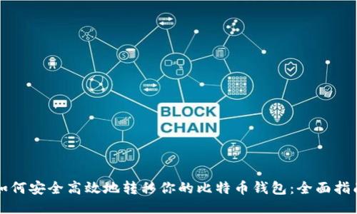如何安全高效地转移你的比特币钱包:全面指南