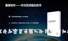 如何将加密货币转入冷钱包：详细指南