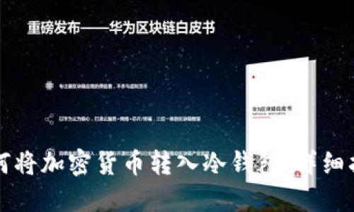 如何将加密货币转入冷钱包：详细指南