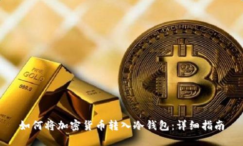 如何将加密货币转入冷钱包：详细指南