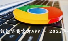 BitKeep钱包下载官方APP - 2023年最佳选择