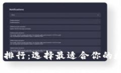 2023年虚拟货币钱包排行：选择最适合