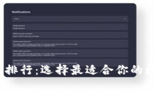 2023年虚拟货币钱包排行:选择最适合你的数字资产存储解决方案
