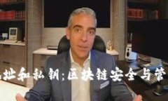 数字钱包地址和私钥：区块链安全与管