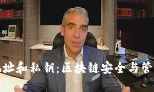 数字钱包地址和私钥：区块链安全与管理全面指南