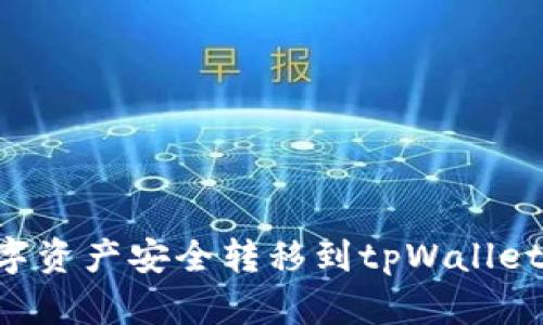 如何将数字资产安全转移到tpWallet:全面指南