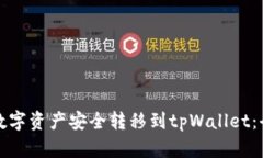 如何将数字资产安全转移到tpWallet：全面指南